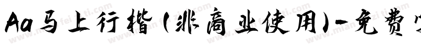 Aa马上行楷 (非商业使用)字体转换